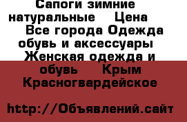 Сапоги зимние - натуральные  › Цена ­ 750 - Все города Одежда, обувь и аксессуары » Женская одежда и обувь   . Крым,Красногвардейское